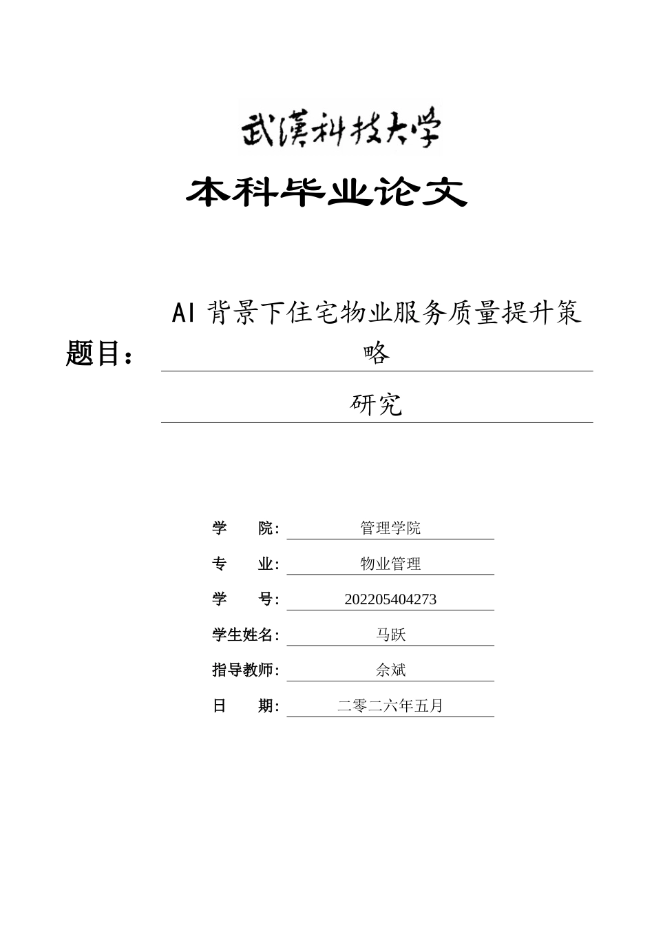 26年WP物业管理 AI背景下住宅物业服务质量提升策略研究0.98-AI10.59全日(21367字).docx_第1页