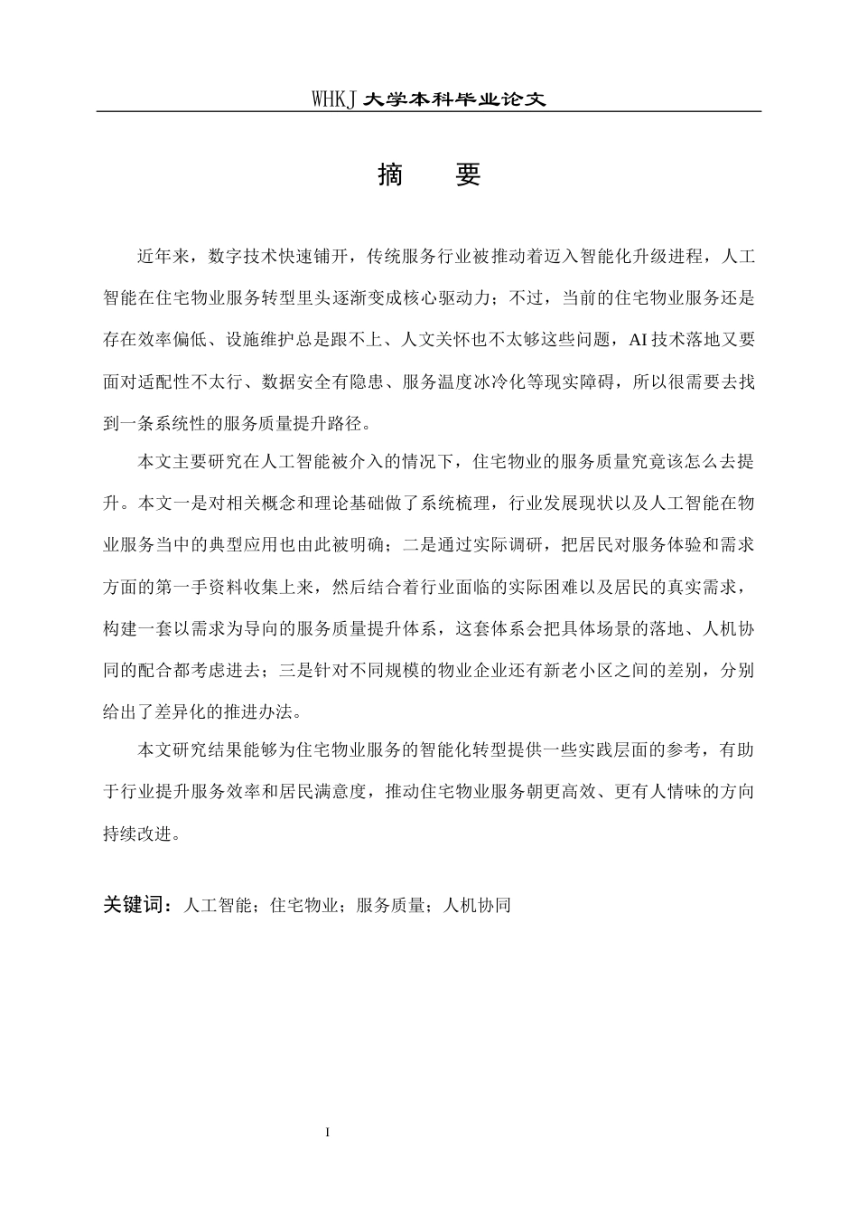 26年WP物业管理 AI背景下住宅物业服务质量提升策略研究0.98-AI10.59全日(21367字).docx_第2页