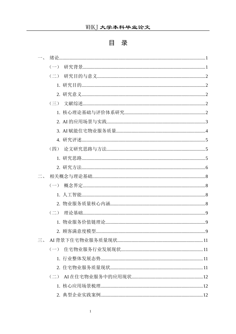 26年WP物业管理 AI背景下住宅物业服务质量提升策略研究0.98-AI10.59全日(21367字).docx_第5页