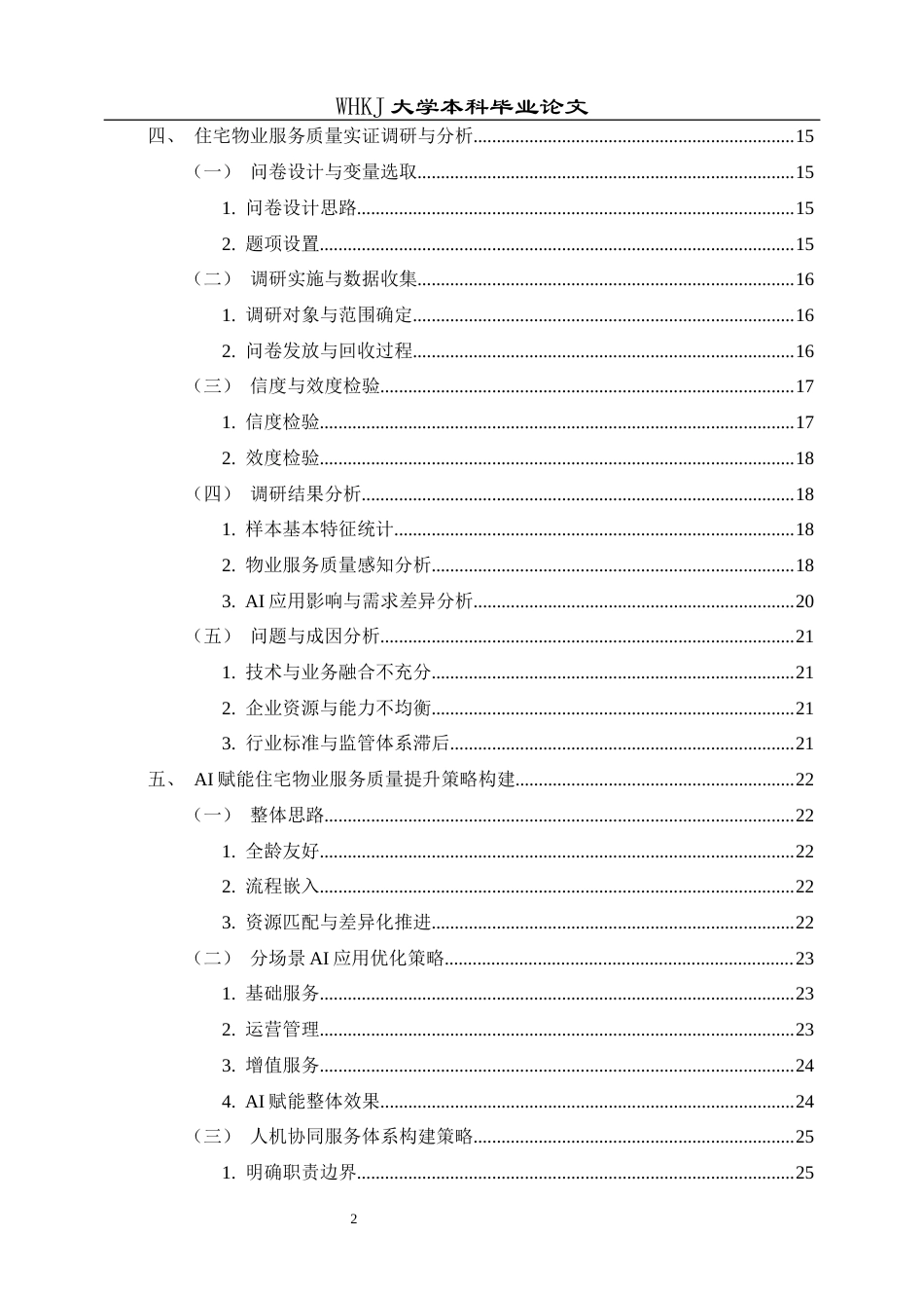 26年WP物业管理 AI背景下住宅物业服务质量提升策略研究0.98-AI10.59全日(21367字).docx_第6页