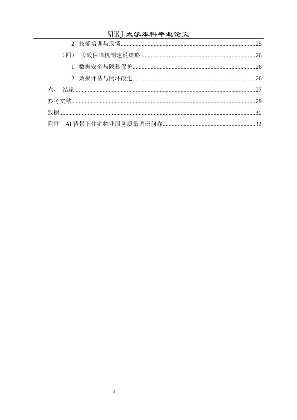 26年WP物业管理 AI背景下住宅物业服务质量提升策略研究0.98-AI10.59全日(21367字).docx_第7页