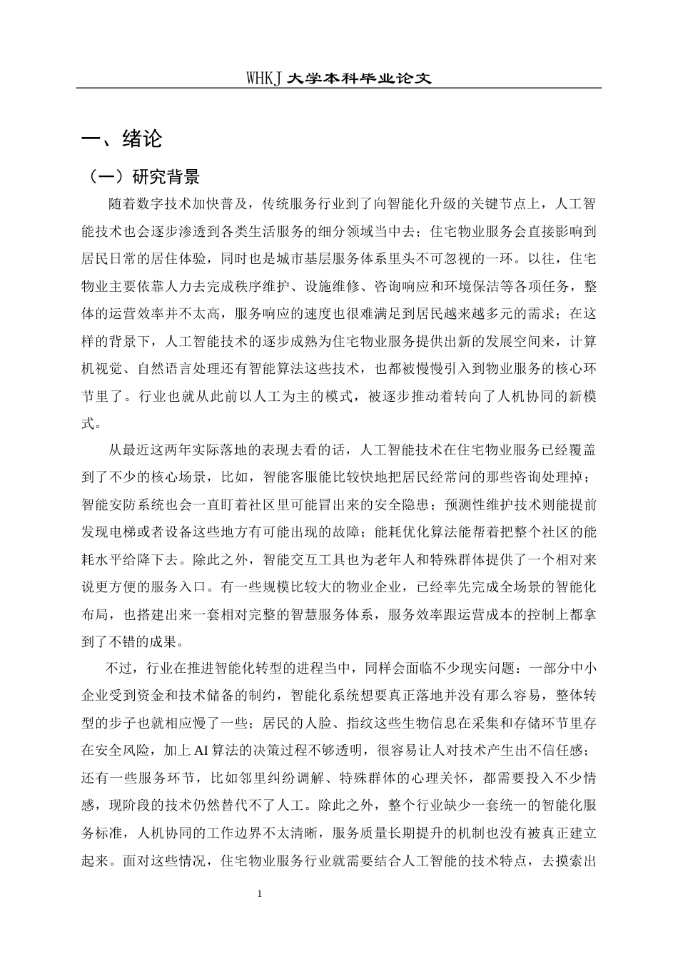 26年WP物业管理 AI背景下住宅物业服务质量提升策略研究0.98-AI10.59全日(21367字).docx_第8页