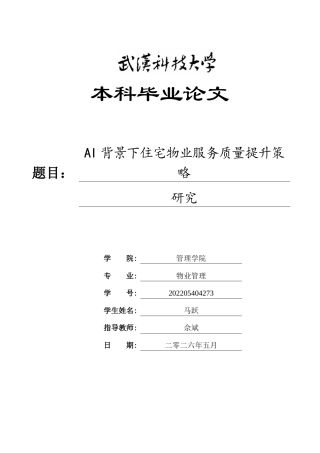 26年WP物业管理 AI背景下住宅物业服务质量提升策略研究0.98-AI10.59全日(21367字).docx