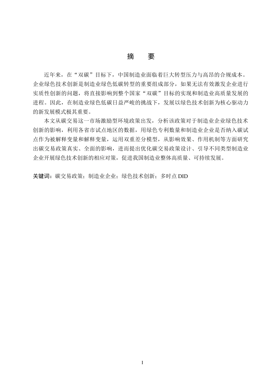 26年WP投资学 碳交易政策对制造业企业绿色技术创新的影响研究16.51-AI9.97(17280字).doc_第1页