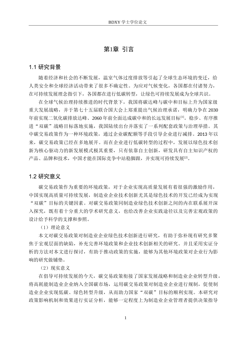 26年WP投资学 碳交易政策对制造业企业绿色技术创新的影响研究16.51-AI9.97(17280字).doc_第5页