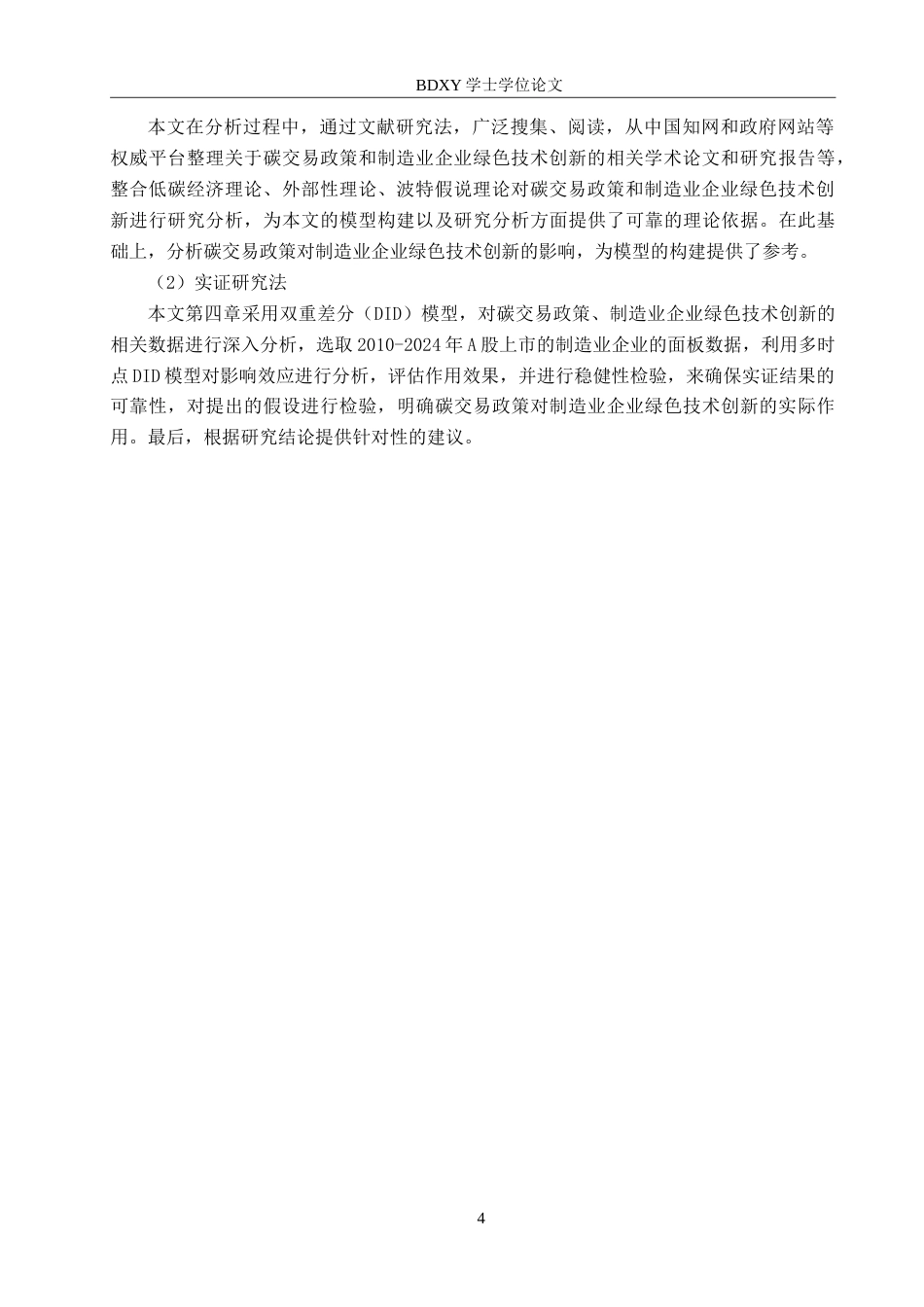 26年WP投资学 碳交易政策对制造业企业绿色技术创新的影响研究16.51-AI9.97(17280字).doc_第8页