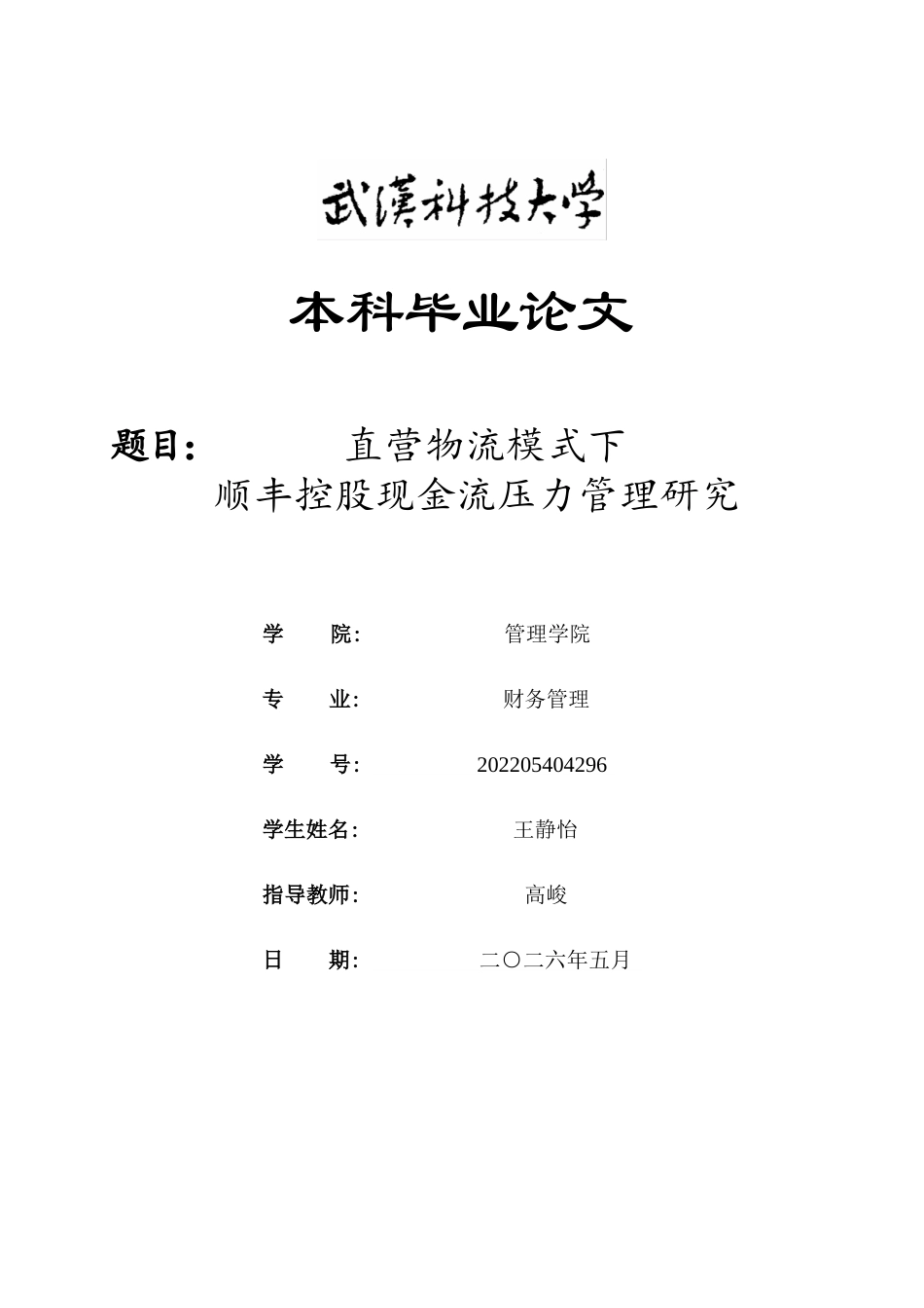 26年WP财务管理 直营物流模式下顺丰控股现金流压力管理研究10.12-AI11.11全日(35524字).docx_第1页