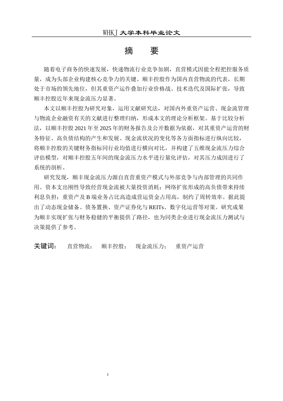 26年WP财务管理 直营物流模式下顺丰控股现金流压力管理研究10.12-AI11.11全日(35524字).docx_第3页