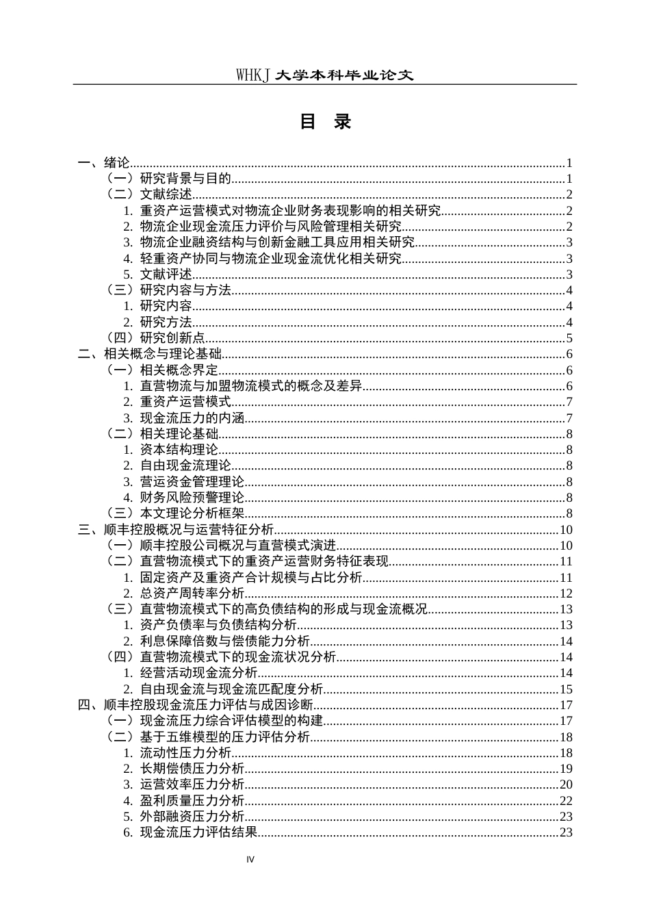 26年WP财务管理 直营物流模式下顺丰控股现金流压力管理研究10.12-AI11.11全日(35524字).docx_第6页