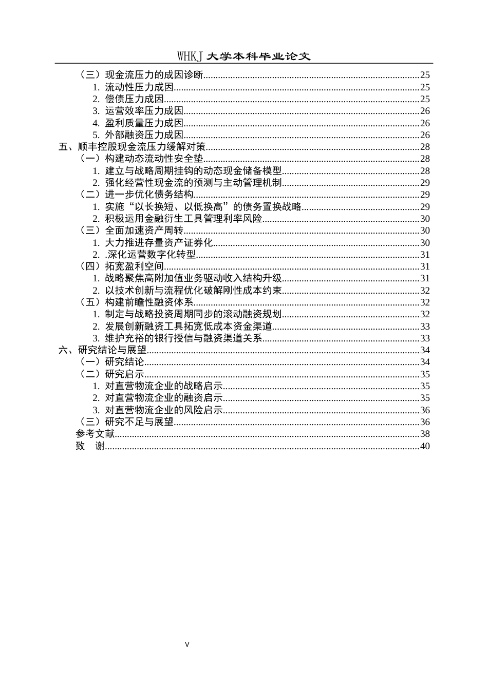 26年WP财务管理 直营物流模式下顺丰控股现金流压力管理研究10.12-AI11.11全日(35524字).docx_第7页