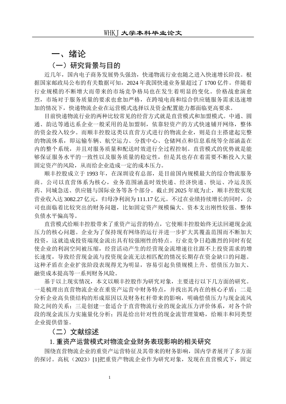 26年WP财务管理 直营物流模式下顺丰控股现金流压力管理研究10.12-AI11.11全日(35524字).docx_第8页