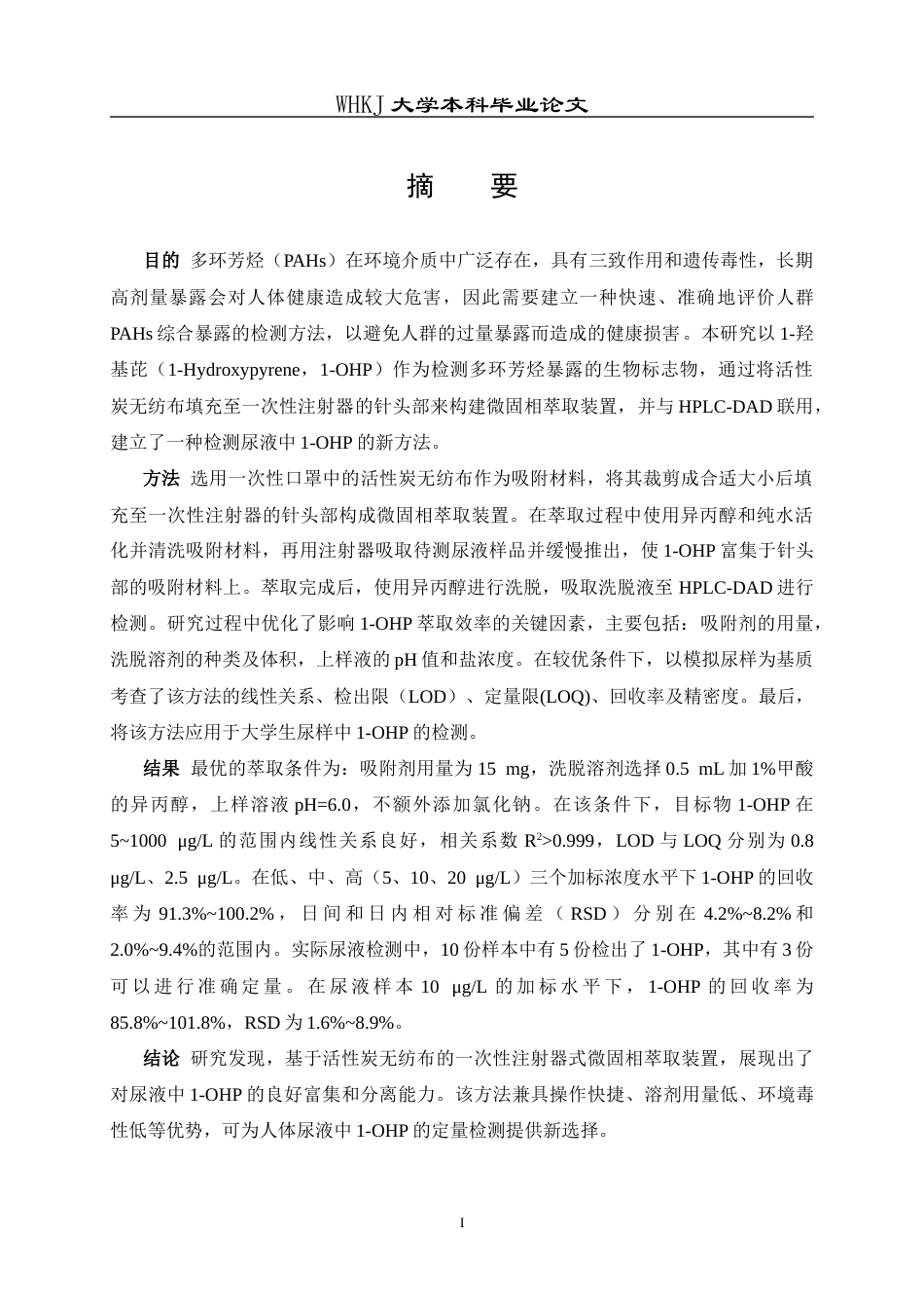 26年WP卫生检验与检疫 活性炭无纺布针头微固相萃取结合HPLC测定尿中的1-羟基芘17.36-AI10.34_1全日(14565字).docx_第1页