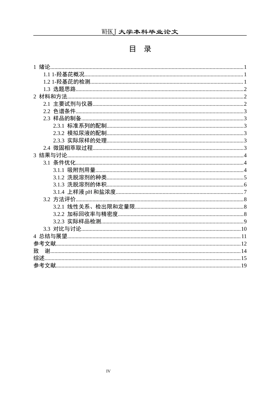 26年WP卫生检验与检疫 活性炭无纺布针头微固相萃取结合HPLC测定尿中的1-羟基芘17.36-AI10.34_1全日(14565字).docx_第4页