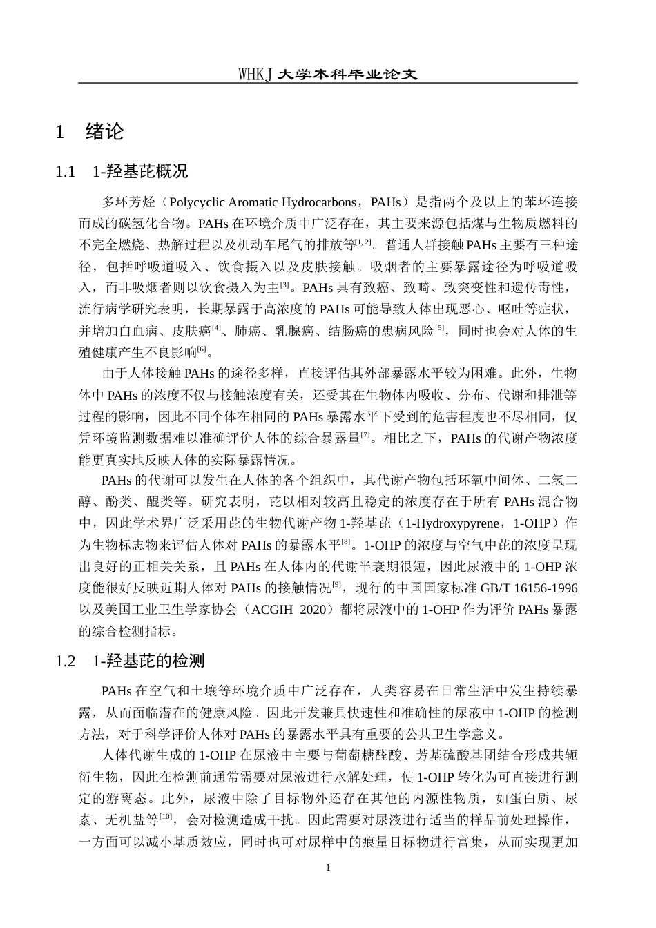 26年WP卫生检验与检疫 活性炭无纺布针头微固相萃取结合HPLC测定尿中的1-羟基芘17.36-AI10.34_1全日(14565字).docx_第5页