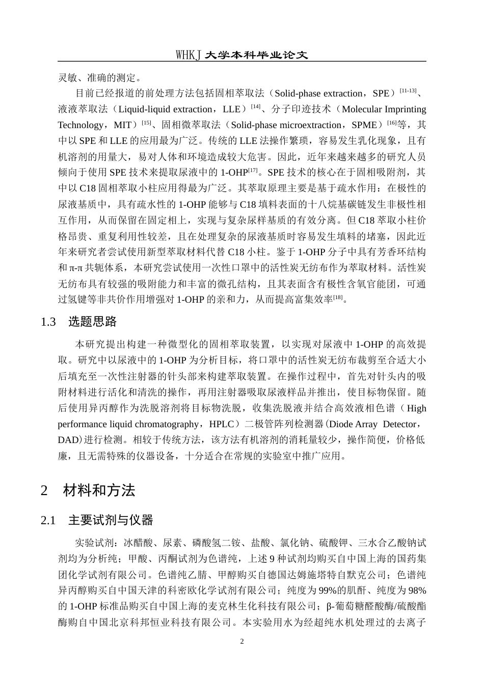 26年WP卫生检验与检疫 活性炭无纺布针头微固相萃取结合HPLC测定尿中的1-羟基芘17.36-AI10.34_1全日(14565字).docx_第6页
