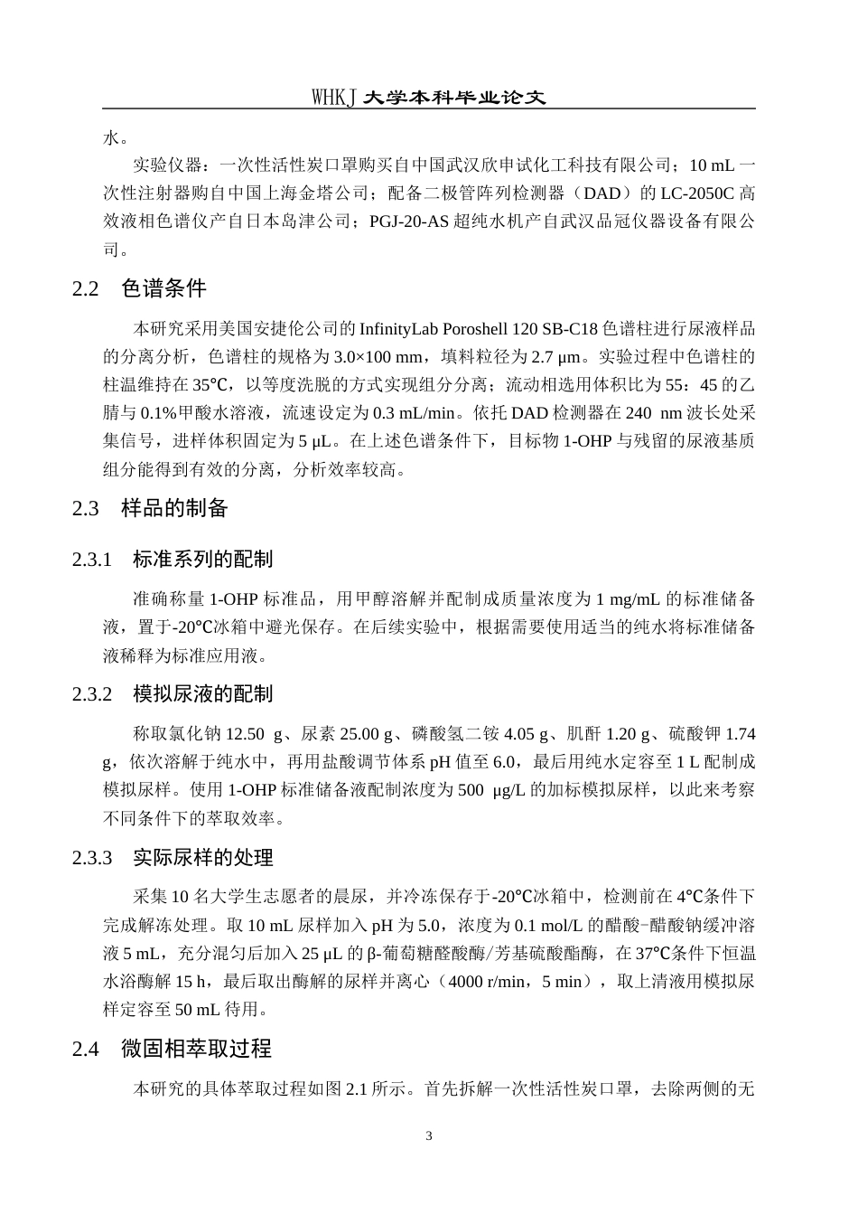 26年WP卫生检验与检疫 活性炭无纺布针头微固相萃取结合HPLC测定尿中的1-羟基芘17.36-AI10.34_1全日(14565字).docx_第7页
