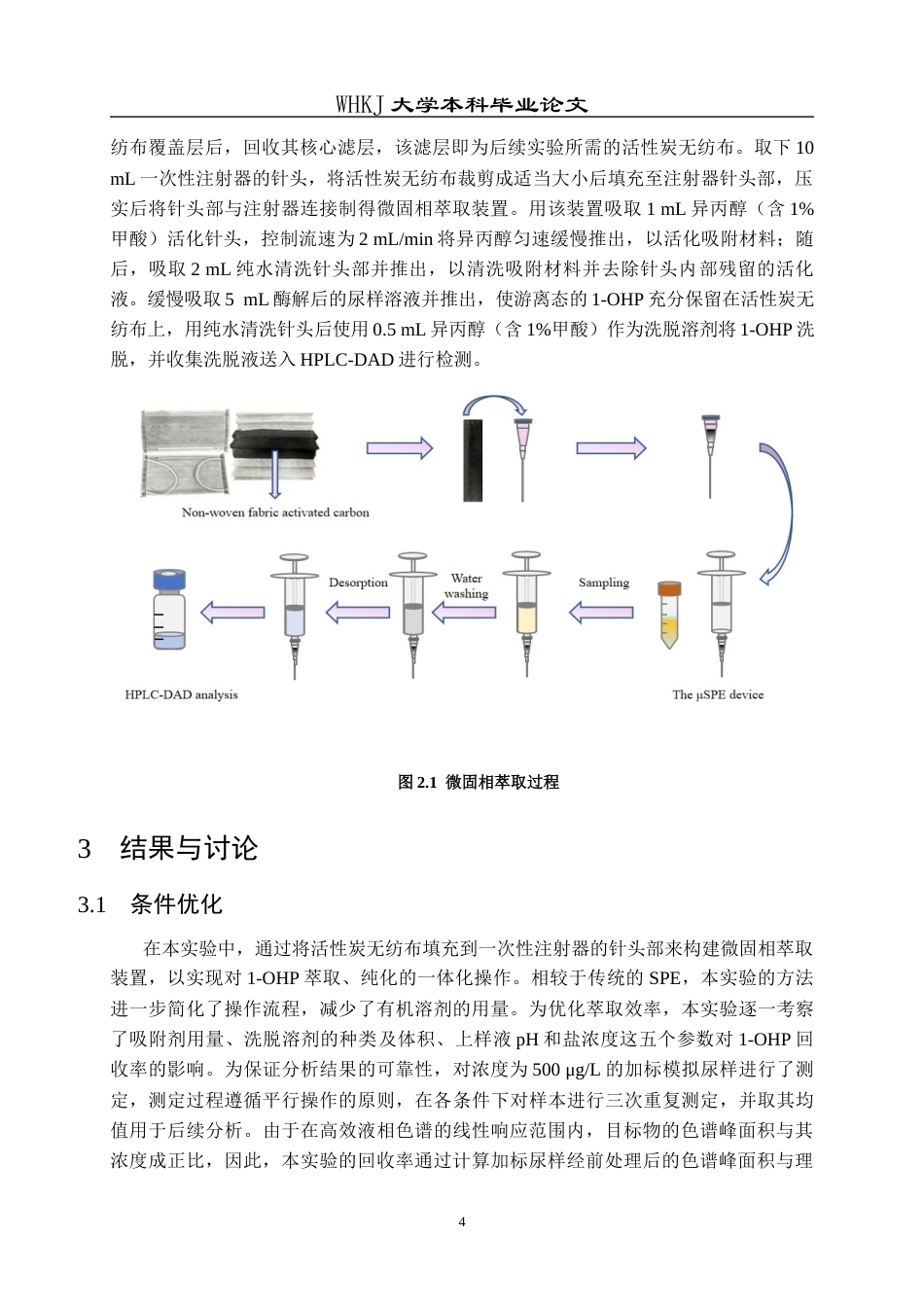 26年WP卫生检验与检疫 活性炭无纺布针头微固相萃取结合HPLC测定尿中的1-羟基芘17.36-AI10.34_1全日(14565字).docx_第8页