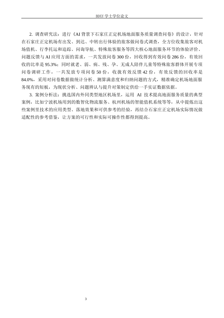 26年WP航空服务艺术与管理 AI 背景下石家庄正定机场地面服务质量提升研究1.15-AI10.32_1全日制(12270字).docx_第7页