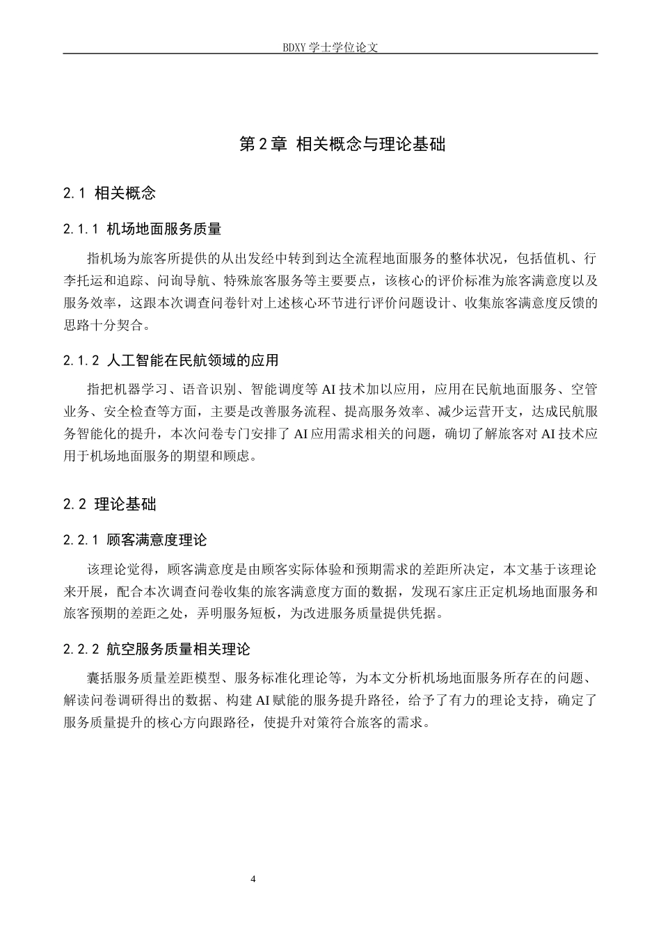 26年WP航空服务艺术与管理 AI 背景下石家庄正定机场地面服务质量提升研究1.15-AI10.32_1全日制(12270字).docx_第8页
