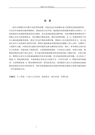26年WP航空服务艺术与管理 AI 背景下石家庄正定机场地面服务质量提升研究1.15-AI10.32_1全日制(12270字).docx