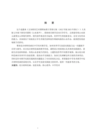 26年WP美术学 中学综合材料绘画中培养创意实践的教学探究1.39-AI0.55全日制(10837字).docx