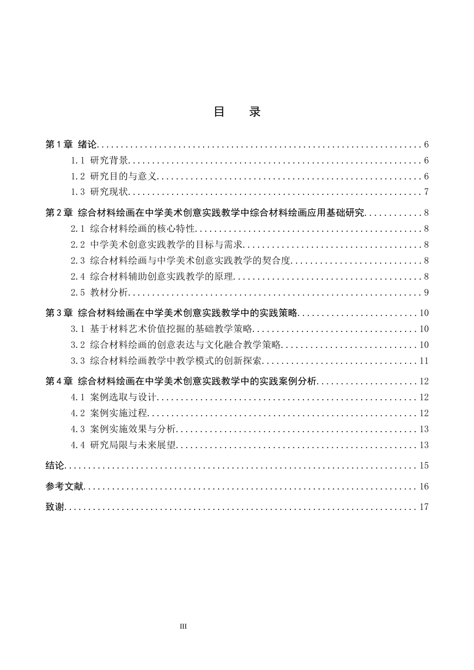 26年WP美术学 中学综合材料绘画中培养创意实践的教学探究1.39-AI0.55全日制(10837字).docx_第3页