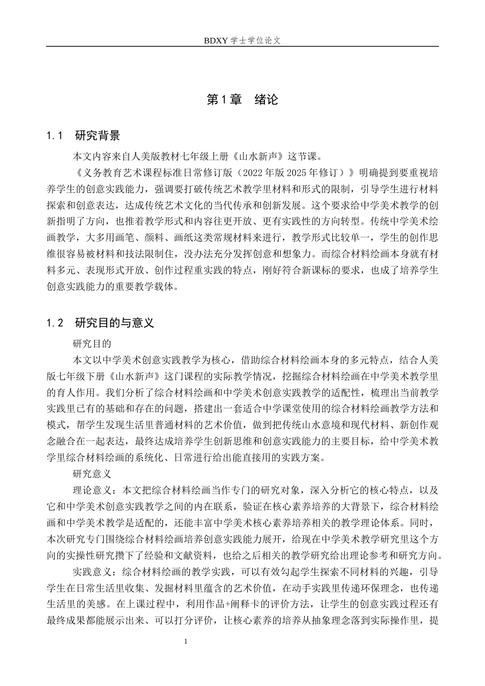 26年WP美术学 中学综合材料绘画中培养创意实践的教学探究1.39-AI0.55全日制(10837字).docx_第4页