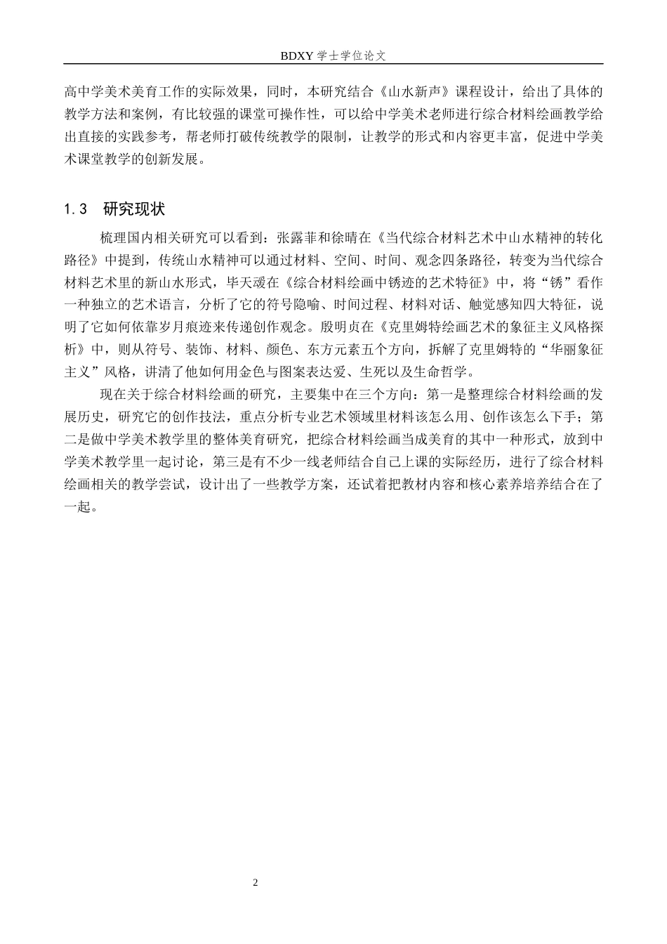 26年WP美术学 中学综合材料绘画中培养创意实践的教学探究1.39-AI0.55全日制(10837字).docx_第5页