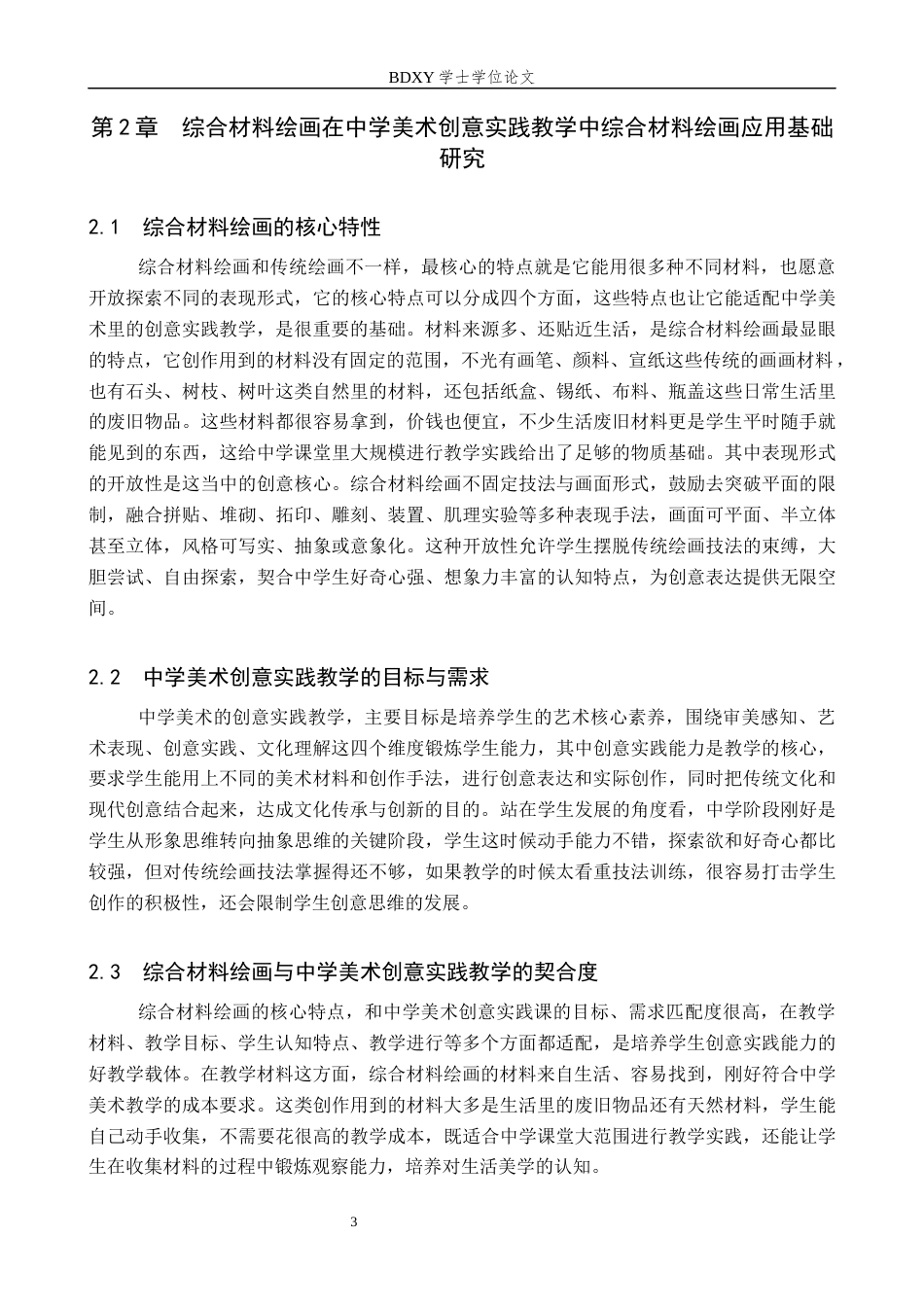 26年WP美术学 中学综合材料绘画中培养创意实践的教学探究1.39-AI0.55全日制(10837字).docx_第6页