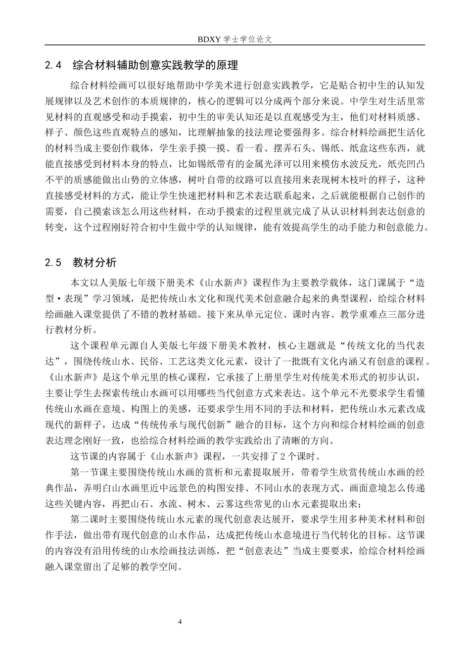 26年WP美术学 中学综合材料绘画中培养创意实践的教学探究1.39-AI0.55全日制(10837字).docx_第7页
