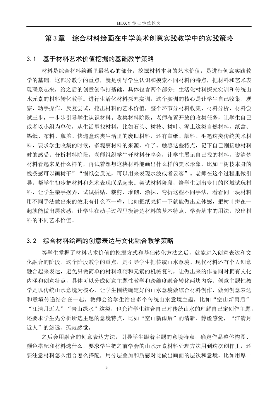 26年WP美术学 中学综合材料绘画中培养创意实践的教学探究1.39-AI0.55全日制(10837字).docx_第8页