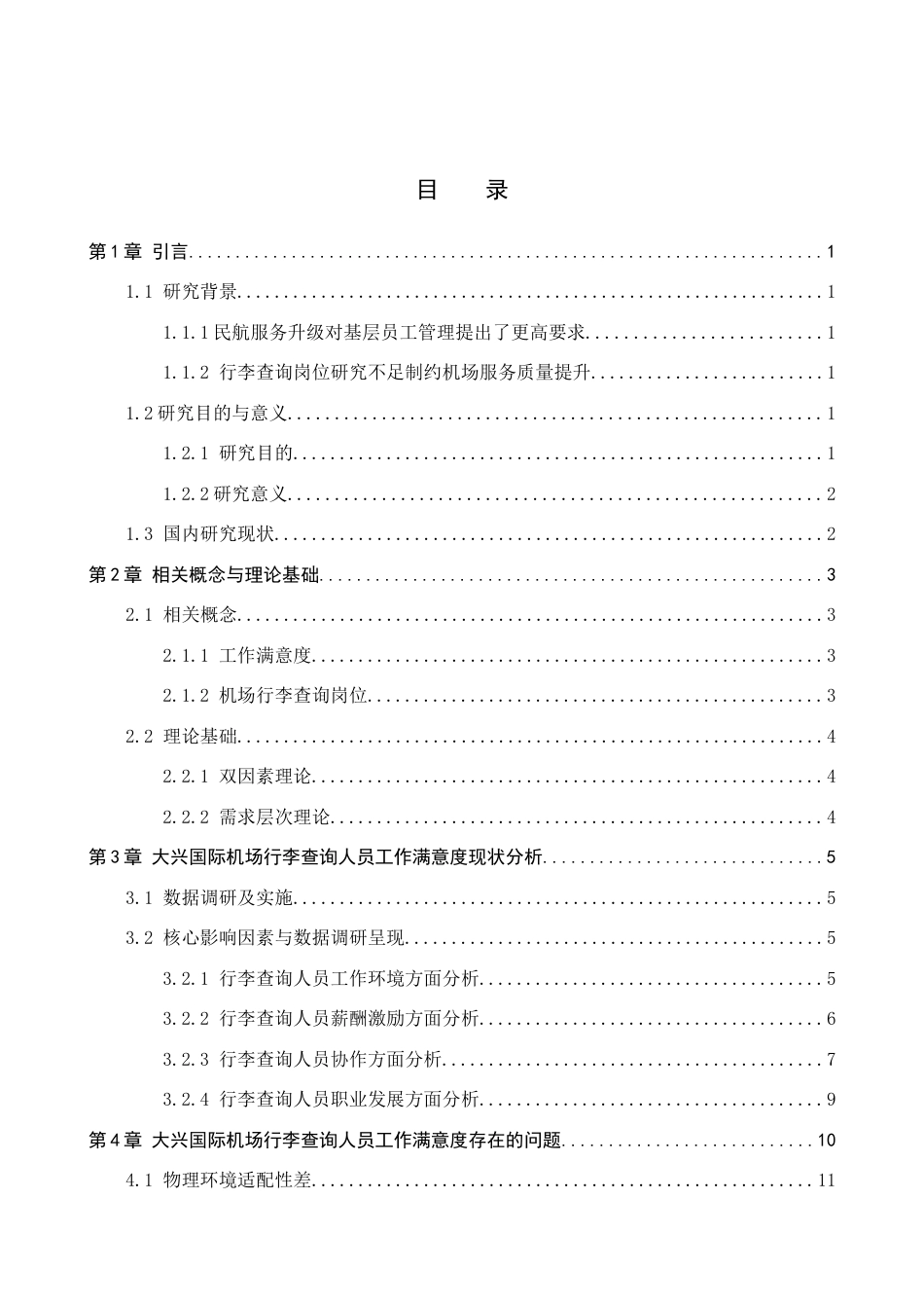 26年WP航空服务艺术与管理 北京大兴国际机场行李查询人员工作满意度提升研究5.5-AI2.42_1全日制(15970字).docx_第3页
