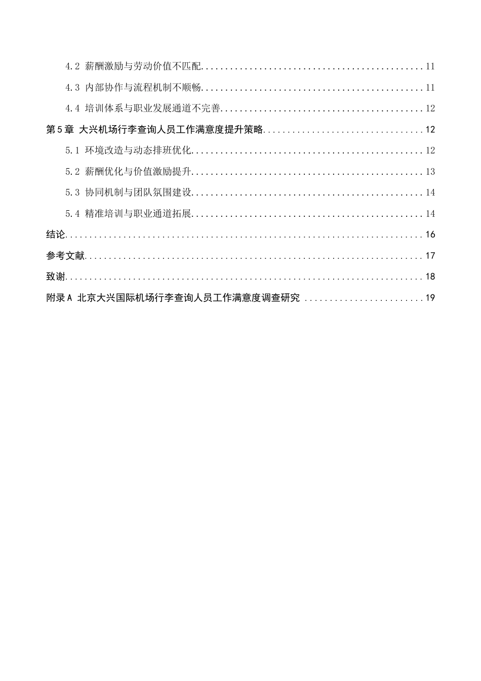 26年WP航空服务艺术与管理 北京大兴国际机场行李查询人员工作满意度提升研究5.5-AI2.42_1全日制(15970字).docx_第4页