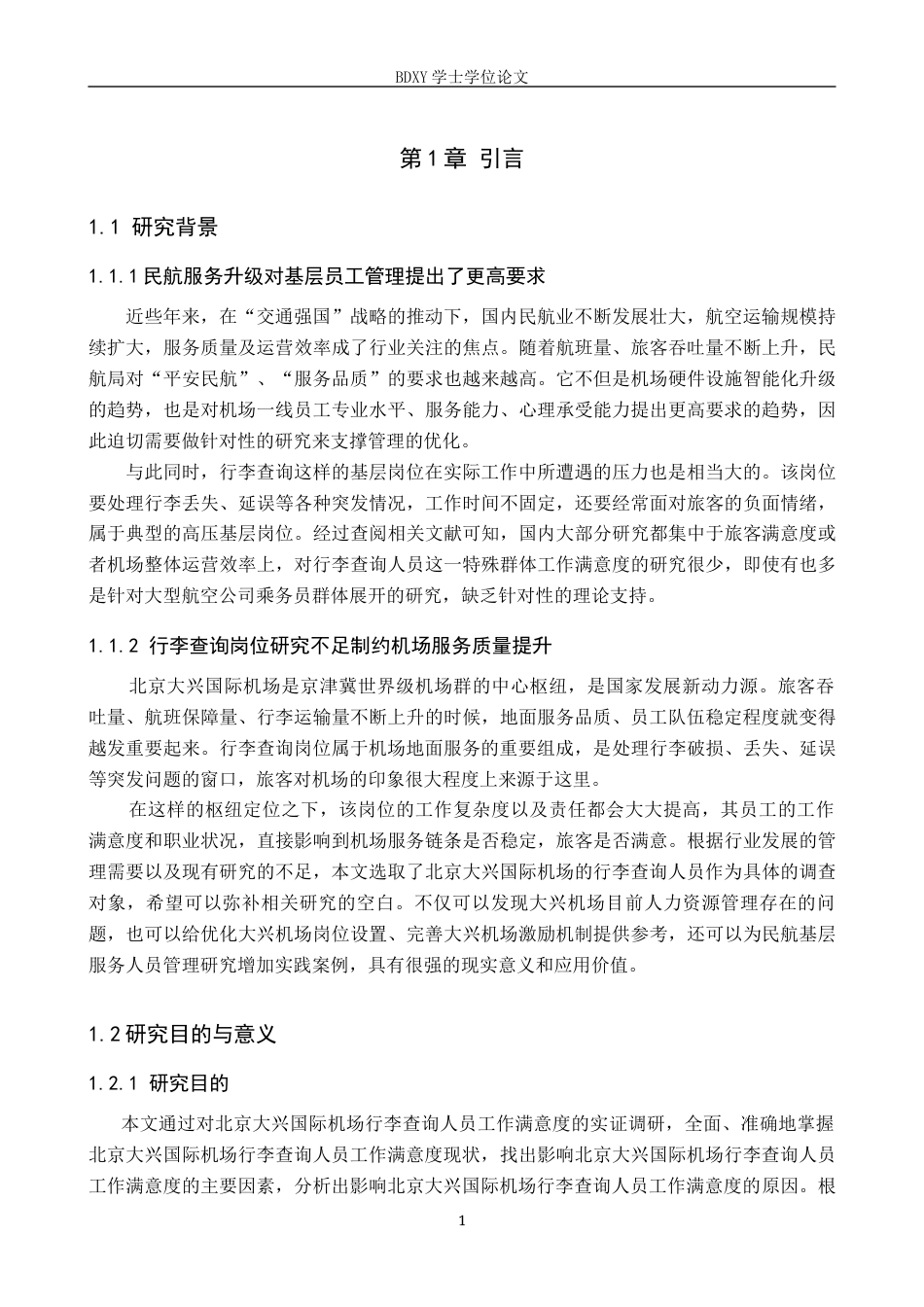 26年WP航空服务艺术与管理 北京大兴国际机场行李查询人员工作满意度提升研究5.5-AI2.42_1全日制(15970字).docx_第5页