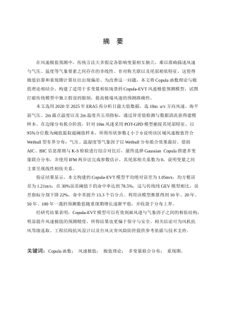 26年WP信息与计算科学 Copula函数在风速极值预测中的应用6.77-AI45.52_1全日(14151字).docx