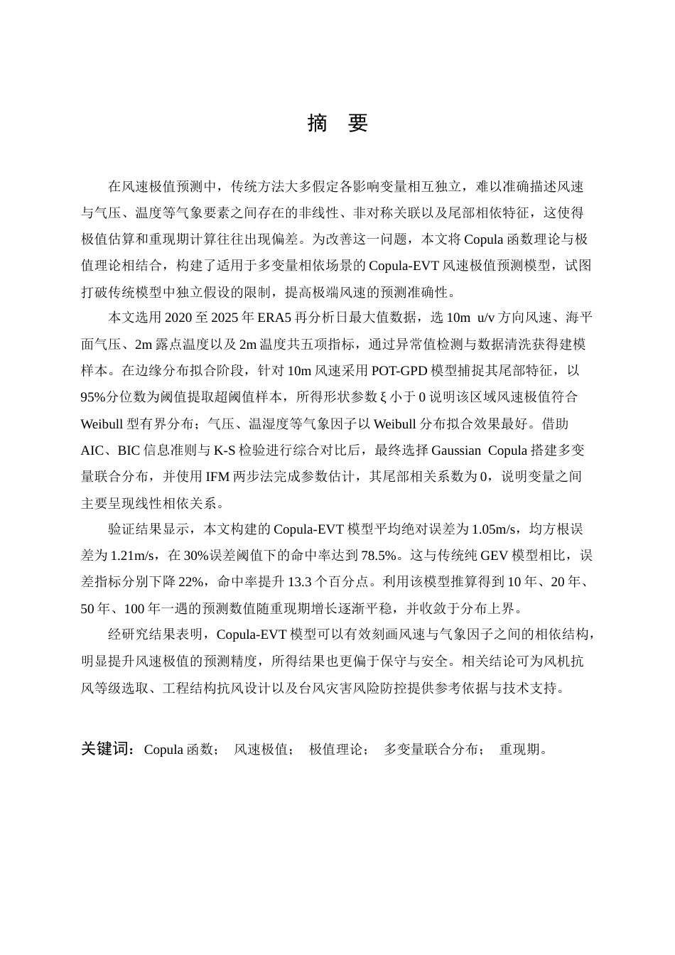 26年WP信息与计算科学 Copula函数在风速极值预测中的应用6.77-AI45.52_1全日(14151字).docx_第1页