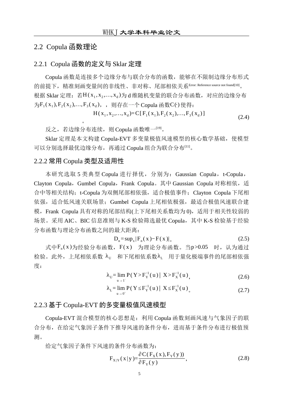 26年WP信息与计算科学 Copula函数在风速极值预测中的应用6.77-AI45.52_1全日(14151字).docx_第10页