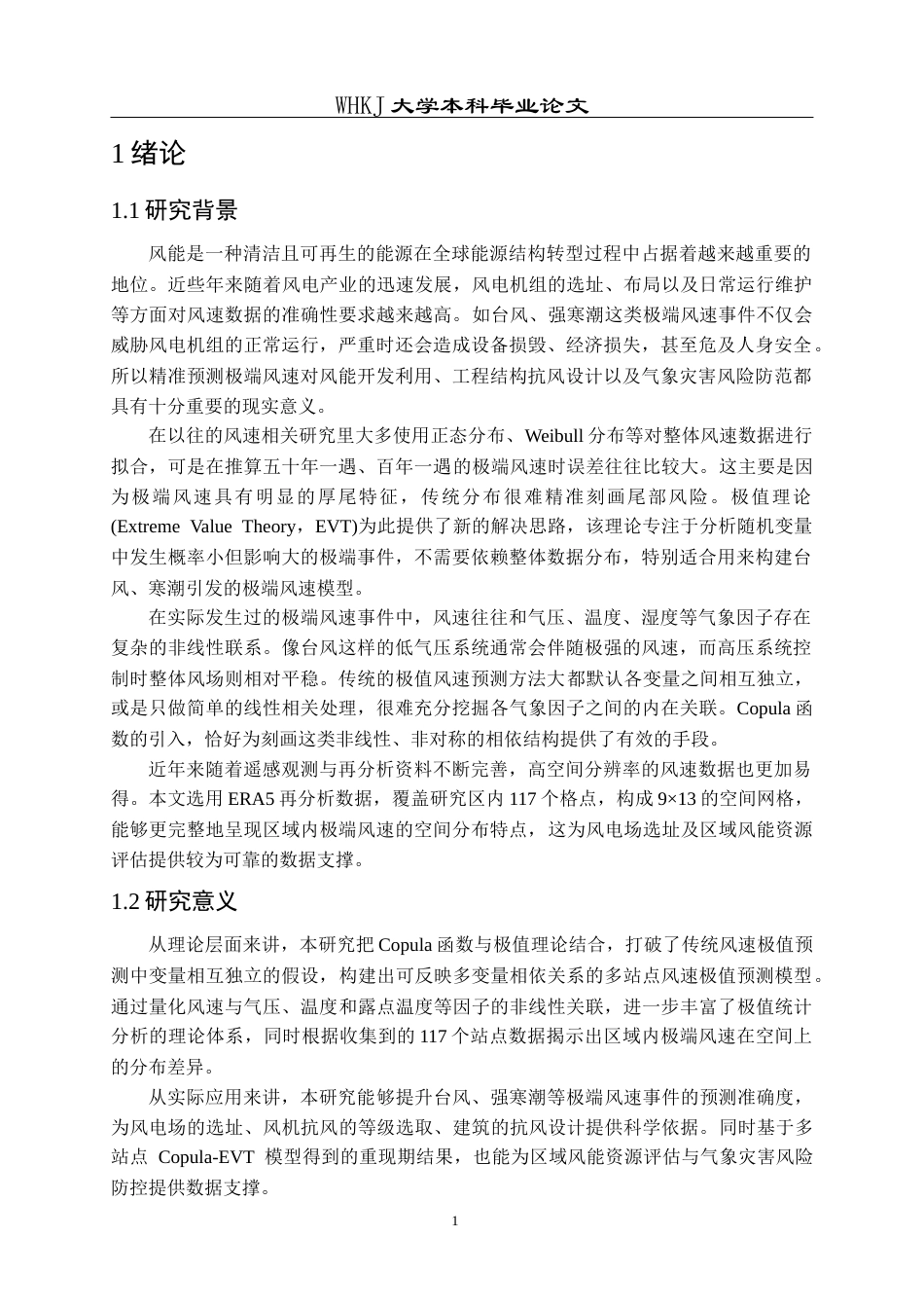 26年WP信息与计算科学 Copula函数在风速极值预测中的应用6.77-AI45.52_1全日(14151字).docx_第6页