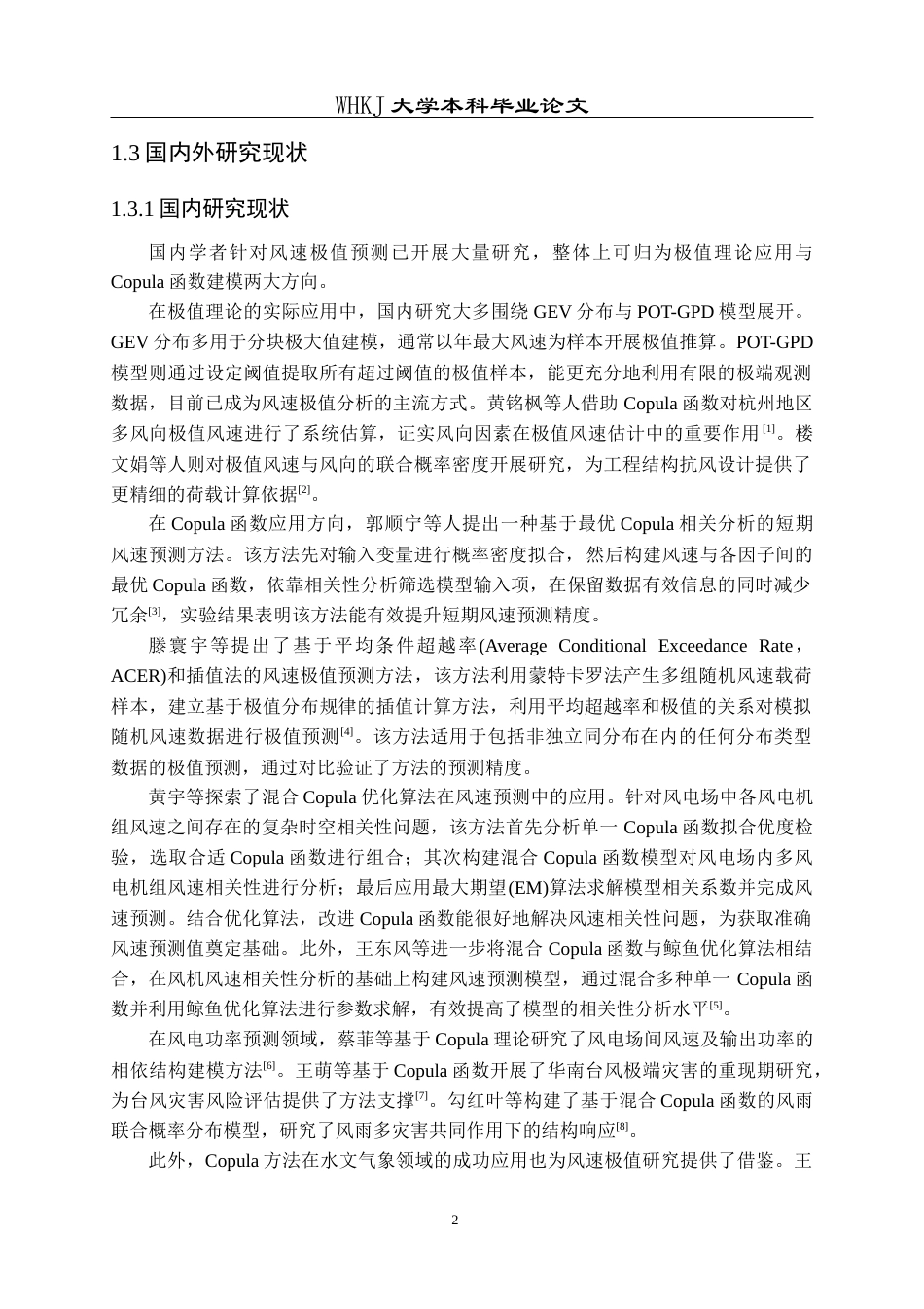 26年WP信息与计算科学 Copula函数在风速极值预测中的应用6.77-AI45.52_1全日(14151字).docx_第7页