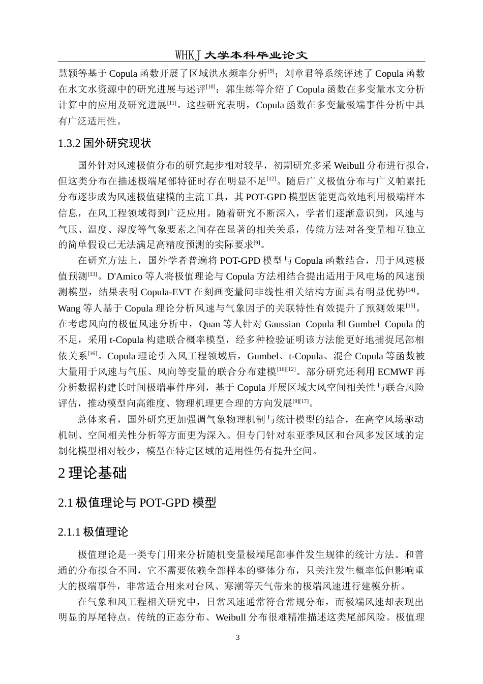 26年WP信息与计算科学 Copula函数在风速极值预测中的应用6.77-AI45.52_1全日(14151字).docx_第8页