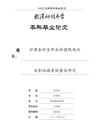 26年WP护理学 护理本科生职业价值观现状及影响因素的量化研究20.04-AI74.15_1(10998字).doc