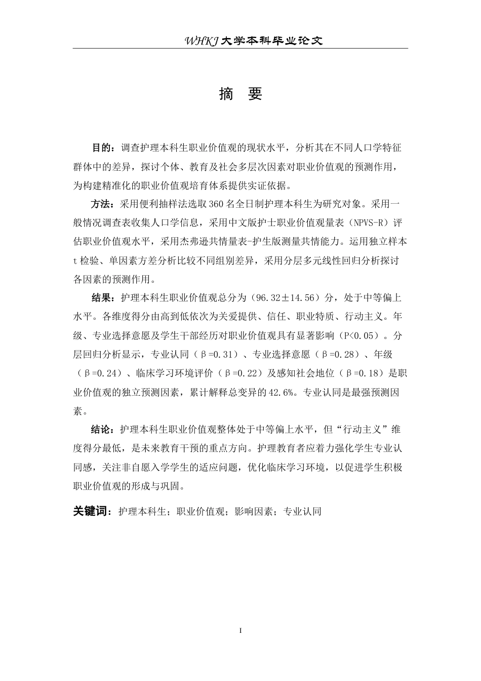 26年WP护理学 护理本科生职业价值观现状及影响因素的量化研究20.04-AI74.15_1(10998字).doc_第2页