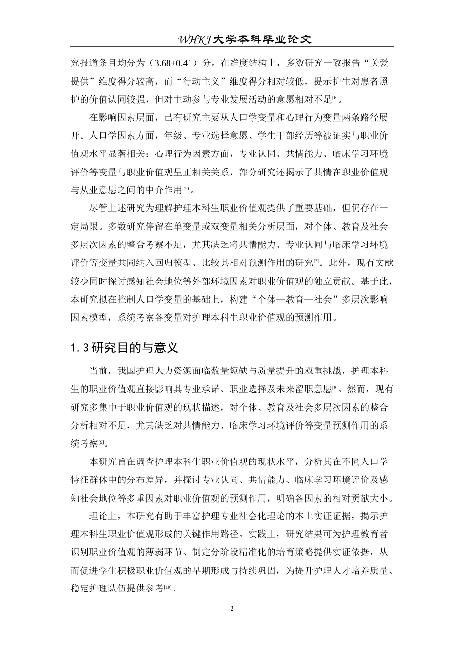 26年WP护理学 护理本科生职业价值观现状及影响因素的量化研究20.04-AI74.15_1(10998字).doc_第8页