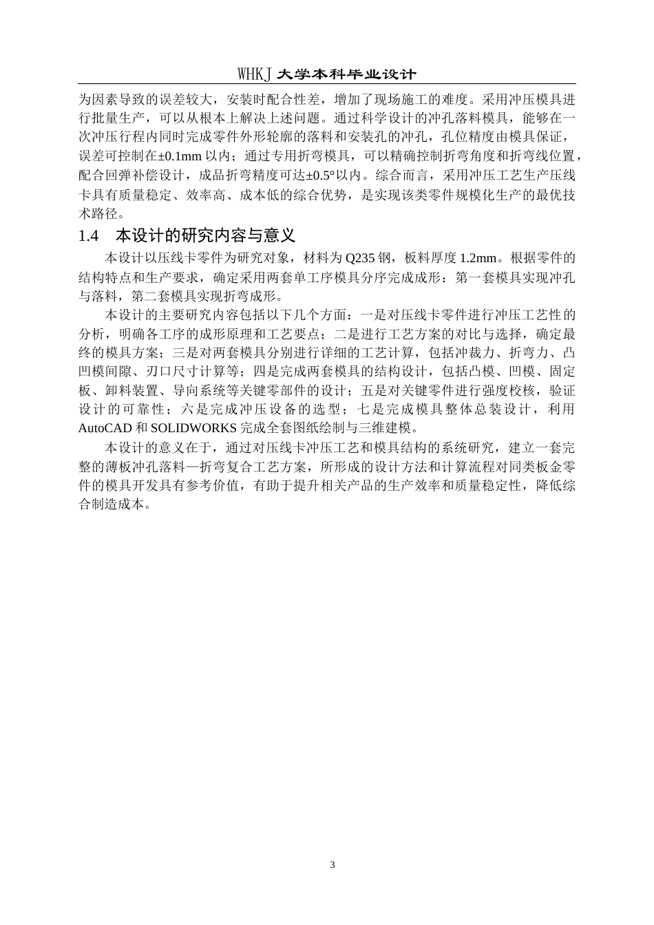 26年WP机械电子工程 压线卡冲压模具分析与设计10.74-AI23.36_1全日(20718字).docx_第8页