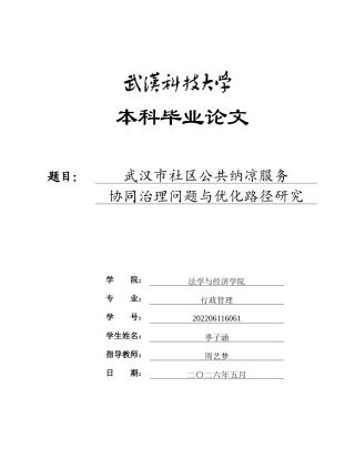 26年WP行政管理 武汉市社区公共纳凉服务协同治理问题与优化路径研究1.4-AI1.92全日(40401字).docx