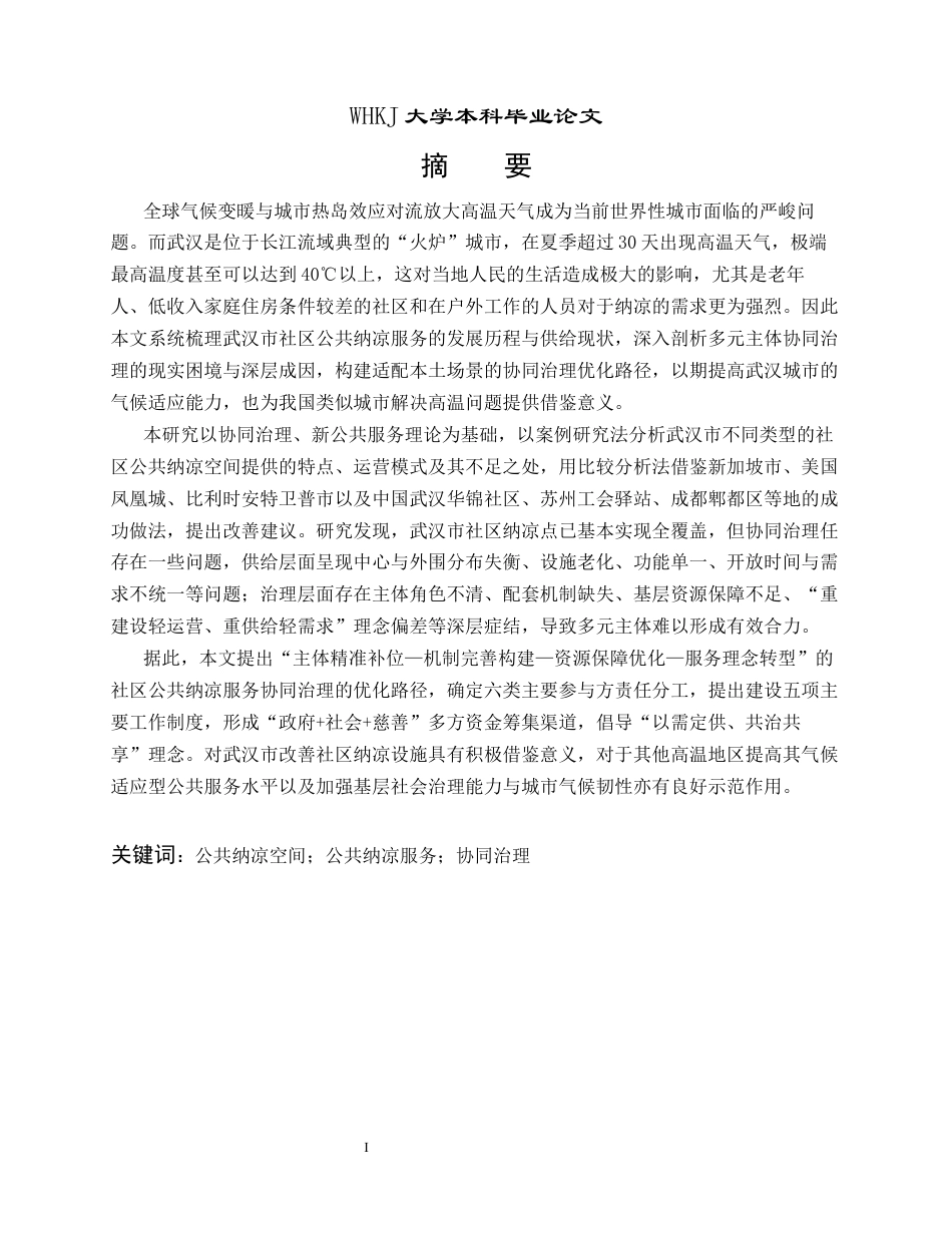 26年WP行政管理 武汉市社区公共纳凉服务协同治理问题与优化路径研究1.4-AI1.92全日(40401字).docx_第2页