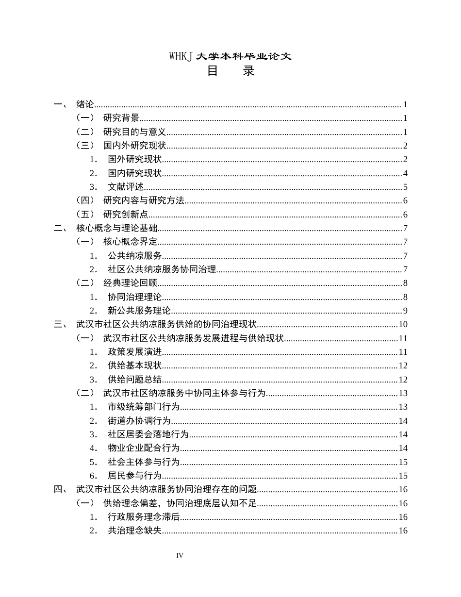 26年WP行政管理 武汉市社区公共纳凉服务协同治理问题与优化路径研究1.4-AI1.92全日(40401字).docx_第5页