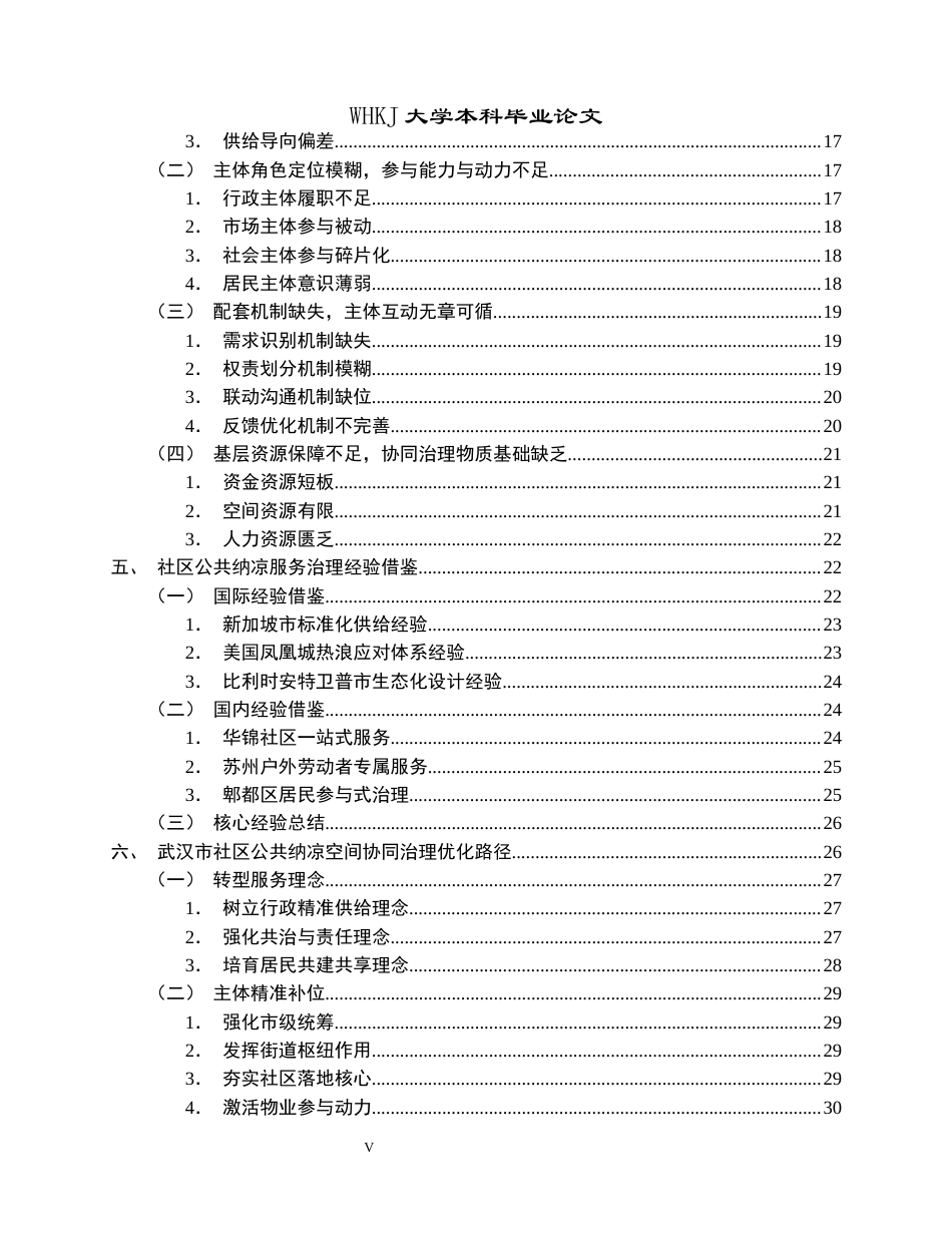 26年WP行政管理 武汉市社区公共纳凉服务协同治理问题与优化路径研究1.4-AI1.92全日(40401字).docx_第6页