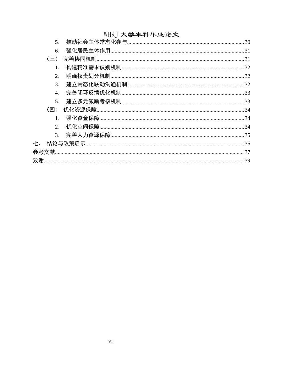 26年WP行政管理 武汉市社区公共纳凉服务协同治理问题与优化路径研究1.4-AI1.92全日(40401字).docx_第7页