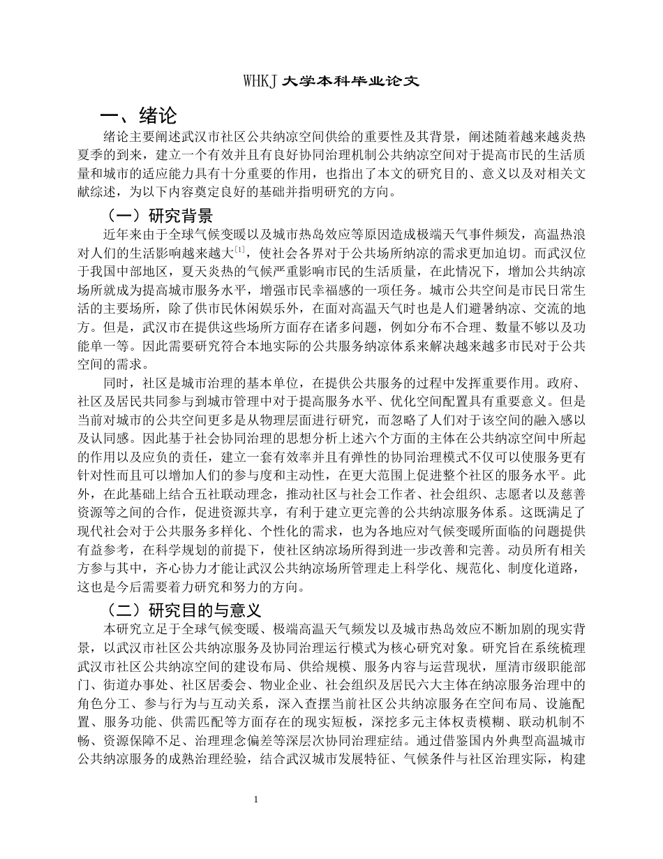 26年WP行政管理 武汉市社区公共纳凉服务协同治理问题与优化路径研究1.4-AI1.92全日(40401字).docx_第8页